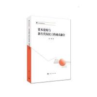 正版书籍 资本建构与新生代农民工的城市融合 9787208139312 上海人民出版
