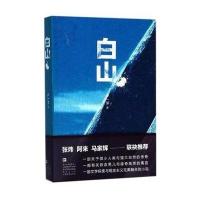 正版书籍 白山 9787532164233 上海文艺出版社