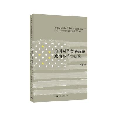 正版书籍 美国对华贸易政策政治经济学研究 9787208147089 上海人民出版社