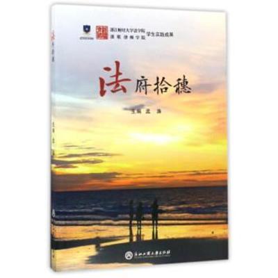 正版书籍 法府拾穗 9787517821328 浙江工商大学出版社