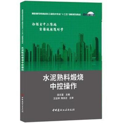 正版书籍 水泥熟料煅烧中控操作 9787516019252 中国建材工业出版社