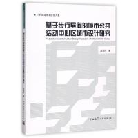 正版书籍 基于步行导向的城市公共活动中心区城市设计研究 9787112207992