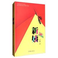 正版书籍 新姨 9787506393911 作家出版社