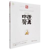 正版书籍 漫画中医全新版 养生篇 9787504676245 中国科学技术出版社