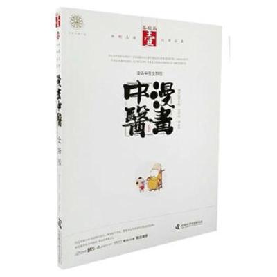 正版书籍 漫画中医全新版 基础篇 9787504676238 中国科学技术出版社