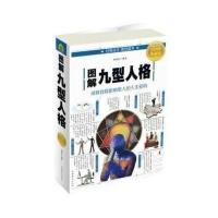 正版书籍 图解九型人格 9787511367600 中国华侨出版社