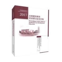 正版书籍 2017全国建筑教育学术研讨论文集 9787112212965 中国建筑工业出