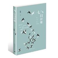 正版书籍 七日涅槃 9787515347622 中国青年出版社