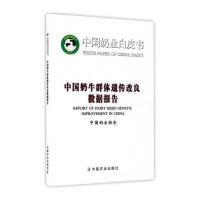 正版书籍 中国奶牛群体遗传改良数据报告/中国奶业白皮书 9787109231009 中