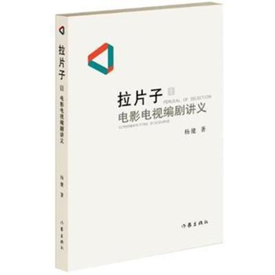 正版书籍 拉片子1：电影电视编剧讲义 9787506394376 作家出版社