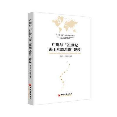 正版书籍 广州与 21世纪海上丝绸之路 建设 9787513644730 中国经济出版社