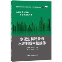 正版书籍 水泥生料制备与水泥制成中控操作 9787516019160 中国建材工业出