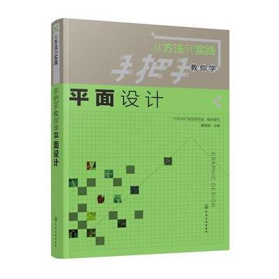 正版书籍 从方法到实践：手把手教你学平面设计 9787122297594 化学工业出