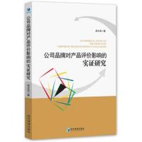 正版书籍 公司品牌对产品评价影响的实证研究 9787509652220 经济管理出版