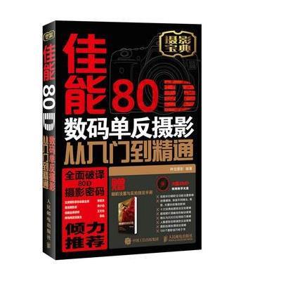 正版书籍 佳能80D数码单反摄影从入门到精通 9787115460738 人民邮电出版社