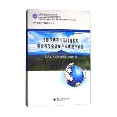 正版书籍 海外地质矿产勘探系列丛书：印度尼西亚中苏门答腊岛铜金等多金属