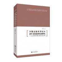正版书籍 少数民族转型社区老年文化福利发展研究：以昆明沙朗白族社区为例