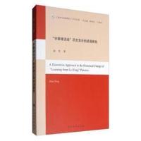 正版书籍 “学雷锋活动”历史变迁的话语研究 9787310054138 南开大学出版