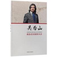 正版书籍 政协委员履职风采 吴为山 9787503486821 中国文史出版社