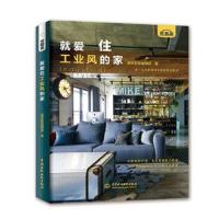 正版书籍 就爱住工业风的家 9787517058946 水利水电出版社