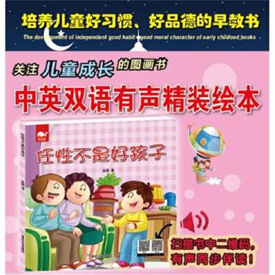 正版书籍 任性不是好孩子(绘本) 9787502060237 煤炭工业出版社