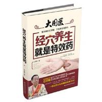 正版书籍 经穴养生就是特效药 9787538498790 吉林科学技术出版社