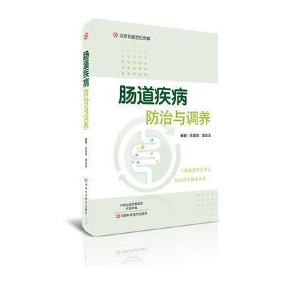 正版书籍 肠道疾病防治与调养-名医世纪传媒 9787534988202 河南科学技术出