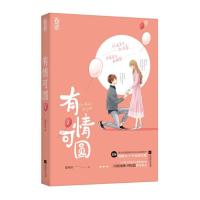 正版书籍 有情可圆2 9787559408693 江苏凤凰文艺出版社