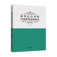 正版书籍 新世纪以来的中国类型电影研究 9787516815847 台海出版社