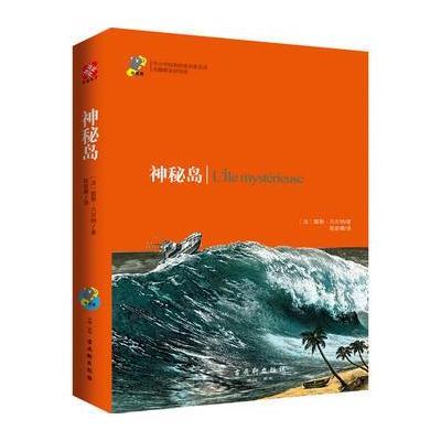 正版书籍 神秘岛 新课标 中小学生必读名著 教育部新课标推荐书目 97875546