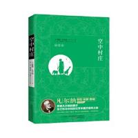 正版书籍 空中村庄 9787547045657 万卷出版公司
