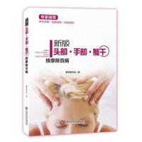 正版书籍 新版专家指导： 头部 手部 躯干按摩除百病(全彩图文版) 97875439