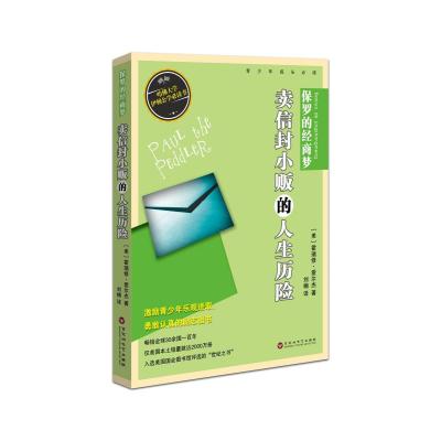 正版书籍 保罗的经商梦：卖信封小贩的人生历险 9787550019256 百花洲文艺