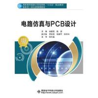正版书籍 电路仿真与PCB设计(高职) 9787560627656 西安电子科技大学出版社