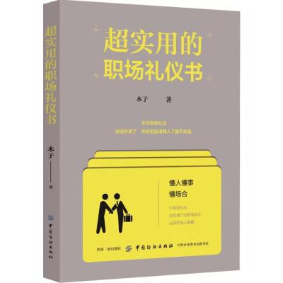 正版书籍 超实用的职场礼仪书 9787518039944 中国纺织出版社