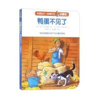正版书籍 鸭蛋不见了(启蒙版)/和朋友们一起想办法 9787556042678 长江少年
