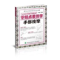 正版书籍 零起点看图学操作零起点看图学手部按摩 9787567906877 中国协和