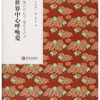 正版书籍 在世界中心呼唤爱 9787511317346 中国华侨出版社
