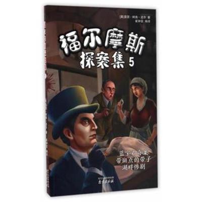 正版书籍 福尔摩斯探案集5 蓝宝石奇案 带斑点的带子 湖畔惨剧 97875533167