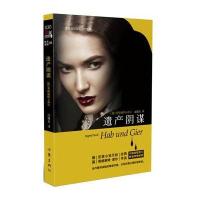 正版书籍 遗产阴谋 9787506393522 作家出版社