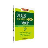 正版书籍 2018考研中医综合真题集 针灸学 9787506793711 中国医药科技出版