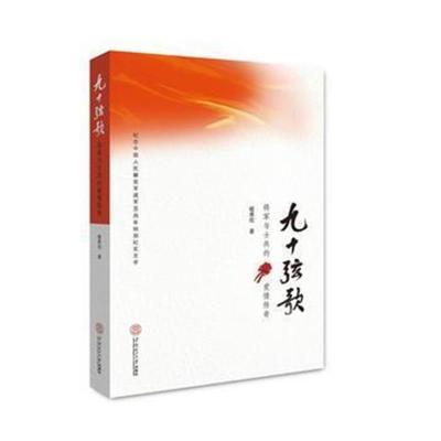 正版书籍 九十弦歌：将军与士兵的爱情传奇 9787562353805 华南理工大学出