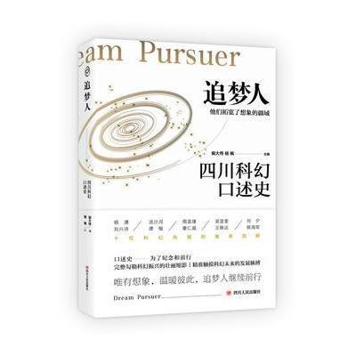 正版书籍 追梦人：四川科幻口述史 9787220101960 四川人民出版社