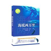 正版书籍 海底两万里(教育部新编语文教材指定阅读书系) 9787535497291 长