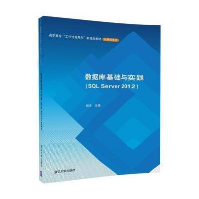 正版书籍 数据库基础与实践(SQL Server 2012) 9787302483304 清华大学出版