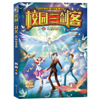 正版书籍 校园三剑客12 外星老师 9787550512733 大连出版社