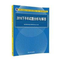 正版书籍 2016下半年试题分析与解答 9787302479444 清华大学出版社