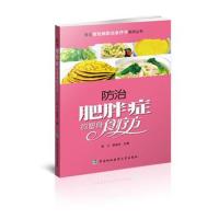 正版书籍 常见慢性病防治食疗方系列丛书-防治肥胖症的塑身食疗方 97875679