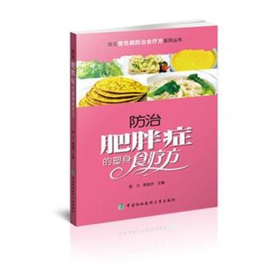 正版书籍 常见慢性病防治食疗方系列丛书-防治肥胖症的塑身食疗方 97875679