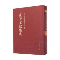 正版书籍 孟子文献集成(第十二卷) 9787209089296 山东人民出版社